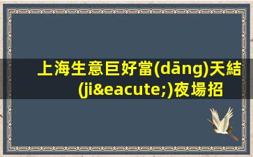 上海生意巨好當(dāng)天結(jié)夜場招聘ktv 報銷路費(fèi)
